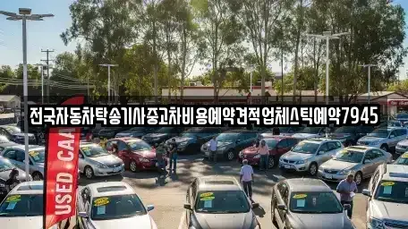 전북 남원시 왕정동 중고차 전문 전국자동차탁송기사중고차비용예약견적업체스틱예약7945