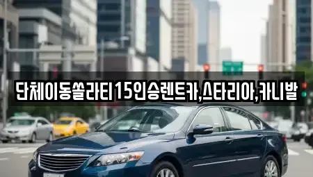 전북특별자치도 군산시 중앙로2가 렌트카 전문 단체이동쏠라티15인승렌트카,스타리아,카니발