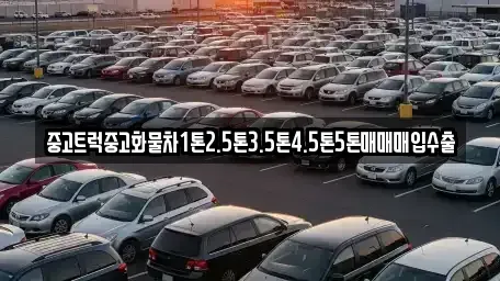 전북특별자치도 군산시 중앙로2가 중고차매입 전문 중고트럭중고화물차1톤2.5톤3.5톤4.5톤5톤매매매입수출