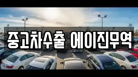 충남 천안시 동남구 신방동 중고차매매 전문 중고차수출 에이진무역