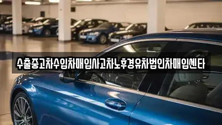 충남 천안시 동남구 신방동 중고차매입 전문 수출중고차수입차매입사고차노후경유차법인차매입센타