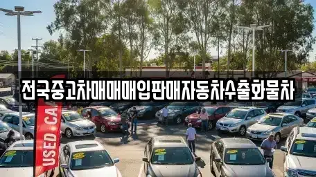 충남 천안시 동남구 신방동 중고차매입 전문 전국중고차매매매입판매자동차수출화물차