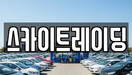 충북 제천시 명지동 중고차매매,단기렌트카,중고차매입,장기렌트카,중고차,렌트카