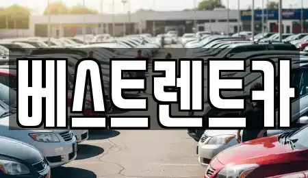 충북 제천시 중앙로1가 렌트카 전문 베스트렌트카