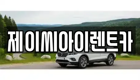 충북 제천시 중앙로1가 렌트카 전문 제이씨아이렌트카