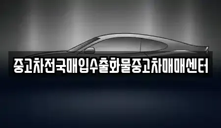 충청남도 홍성군 은하면 중고차 전문 중고차전국매입수출화물중고차매매센터