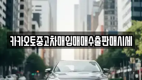 충청남도 홍성군 은하면 중고차,렌트카,중고차매입,중고차매매,장기렌트카,단기렌트카