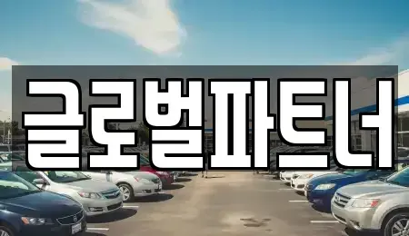 충청북도 청주시 서원구 남이면 렌트카 전문 글로벌파트너