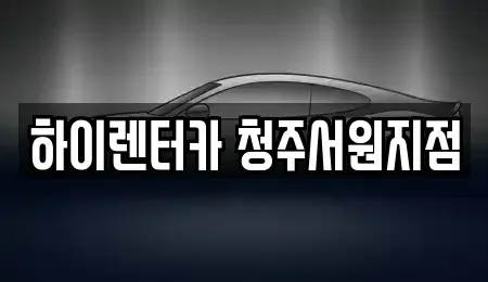 충청북도 청주시 서원구 남이면 렌트카 전문 하이렌터카 청주서원지점